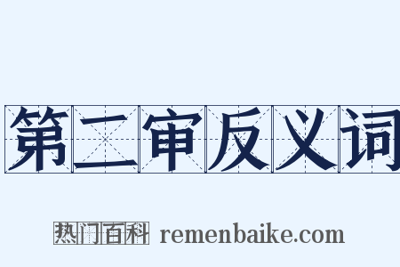 第二审反义词是什么意思的图片
